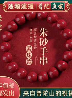 【普陀山官方】天然朱砂手串女款