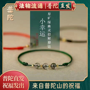 2026本命年幸运脚链手工编织绿幽灵水晶招财脚链 普陀山正品