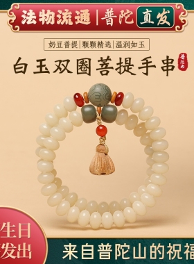 【普陀山官方】白玉菩提莲花手串多宝双圈盘玩绕指柔菩提佛珠手链