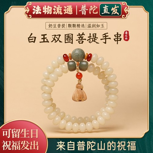 【官方正品】普陀山白玉菩提手串