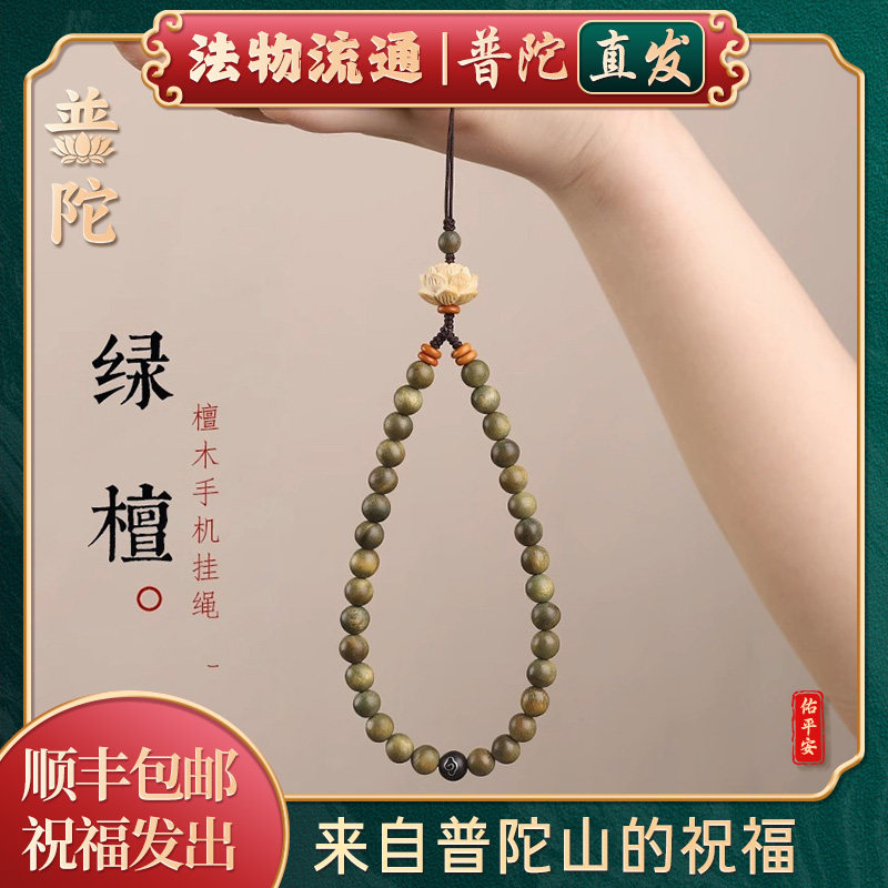 【普陀山官方】檀木手机链崖柏莲花手机挂件钥匙扣包挂防丢挂饰