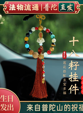 普陀山如意普陀山十八籽车挂