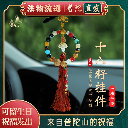 【官方正品】普陀山十八籽车挂