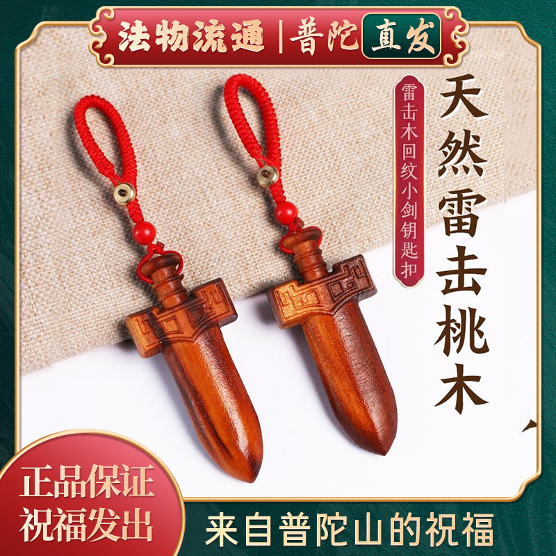 普陀山如意天然雷击木桃木剑挂件吊坠钥匙扣随身携带成人婴儿