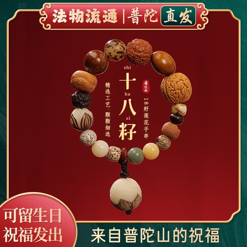 【普陀山正品】莲花十八籽手串天然多宝白玉菩提根手链佛珠盘玩男