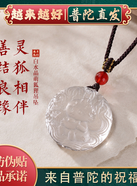 【普陀山如意官方】水晶萌狐吊坠