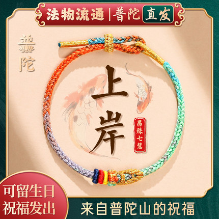 普陀山如意昌殊七慧上岸手绳金榜题名逢考过幸运符文昌结手链