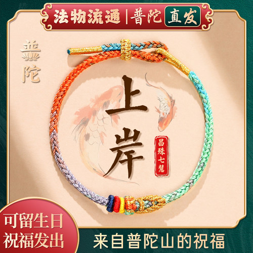 普陀山如意昌殊七慧上岸手绳