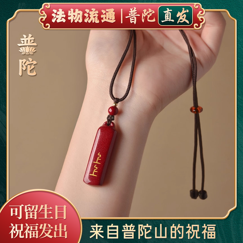 【普陀山官方】朱砂上上签吊坠