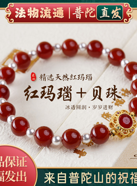 【普陀山正品】红玛瑙手串女款