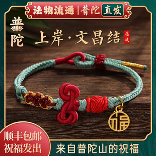 【普陀山正品】上岸文昌结手绳中高考加油励志金榜题名仪式感礼物