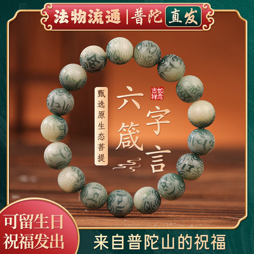 普陀山菩提手链六字箴言