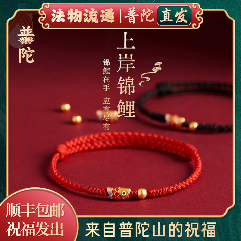 【普陀山正品】好运锦鲤本命年红绳纯手工编织学生中高考上岸手绳