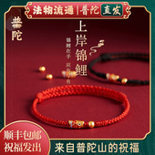 好运锦鲤本命年红绳纯手工编织学生中高考上岸手绳 普陀山正品