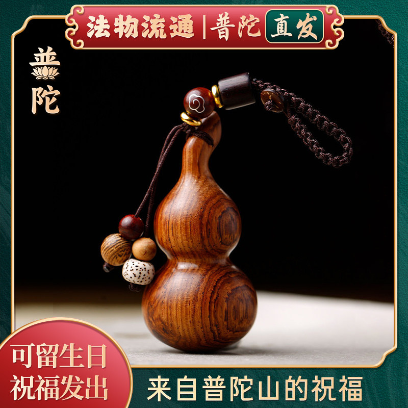 【普陀山官方】檀木葫芦钥匙扣挂件复古手工编织绳汽车钥匙链挂饰
