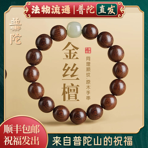 【普陀山正品】金丝檀木手串