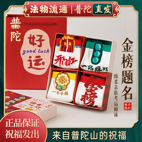 【普陀山正品】金榜题名上岸袜子