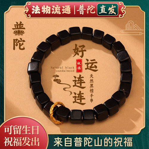 普陀山如意天然黑檀木手串