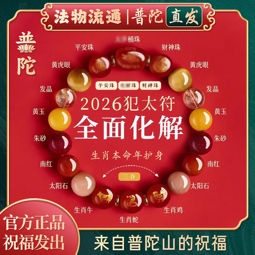 普陀山如意本命年太岁手链