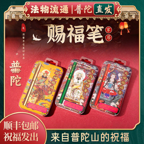 【普陀山正品】文昌帝君赐福笔