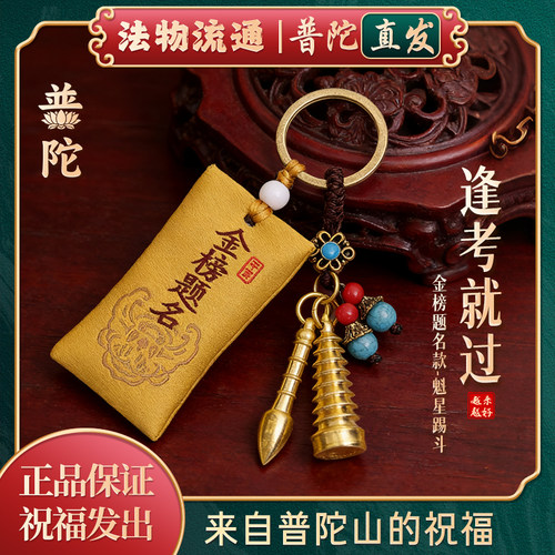 【普陀山正品】金榜题名塔钥匙扣