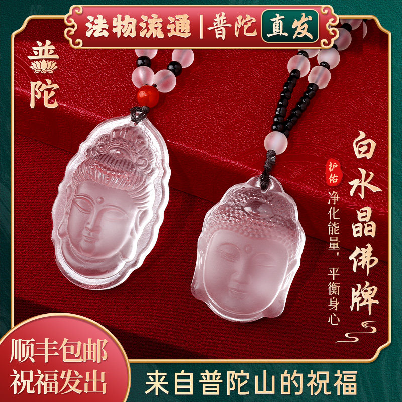普陀山如意天然白水晶佛头吊坠男款项链本命年佛像挂件女款