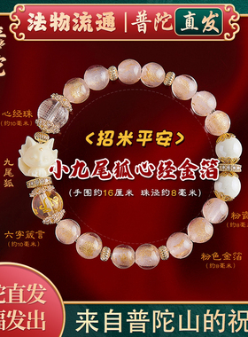 【普陀山正品】九尾狐招财手链