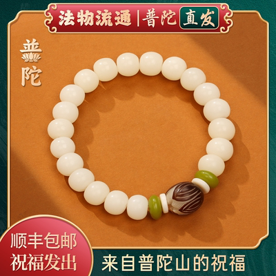 【普陀山官方】天然白玉菩提手串