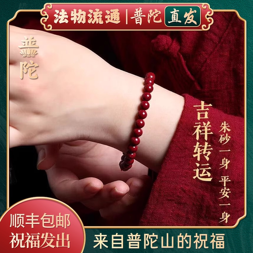 【普陀山官方】天然朱砂手串手链