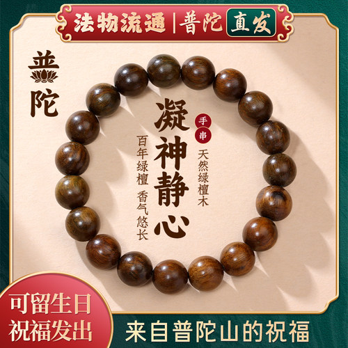 【普陀山正品】天然绿檀木手串