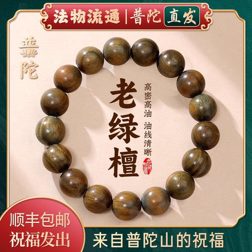 【普陀山正品】绿檀沉水级手串女