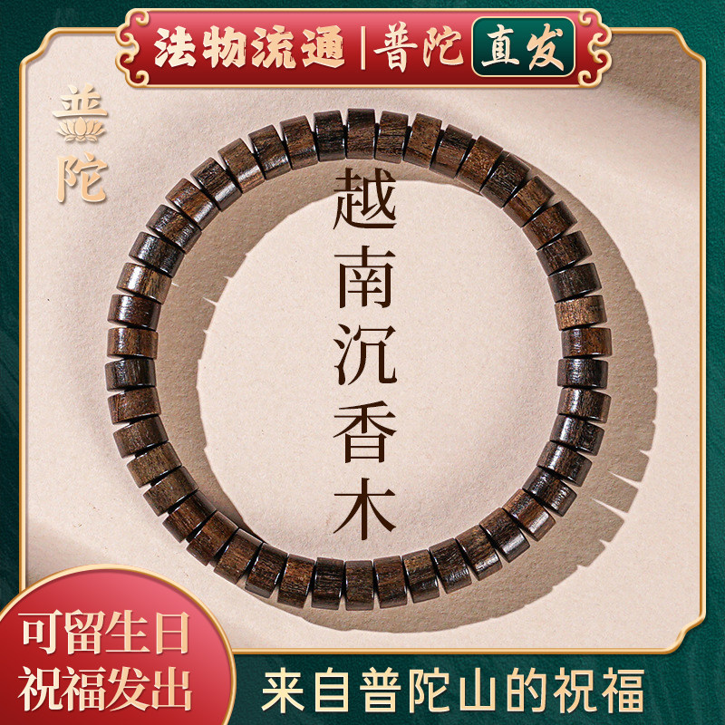 【普陀山官方】越南沉香木手串