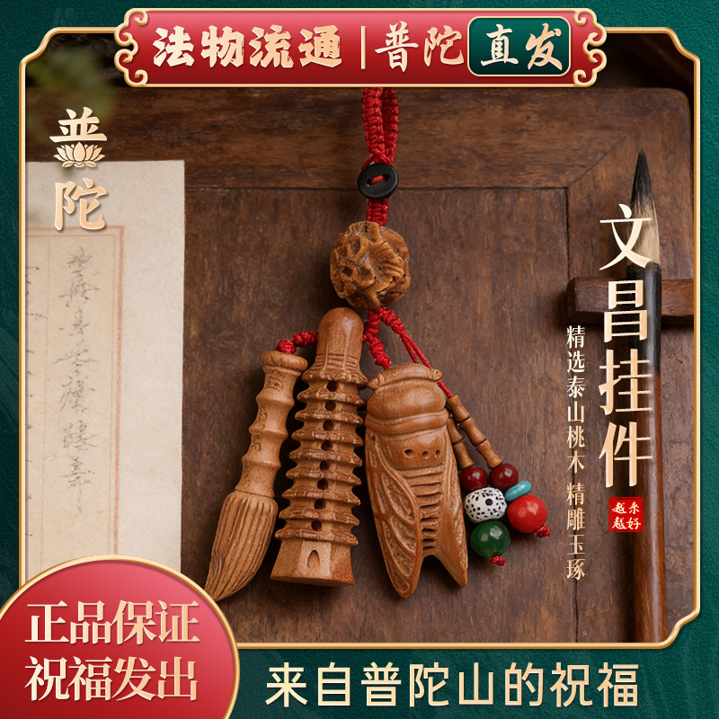 普陀山桃木文昌塔钥匙扣挂件