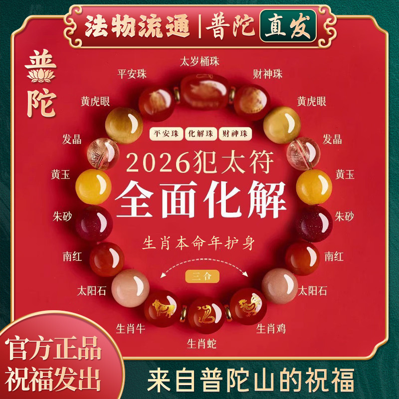 【普陀山官方】2026马本命年太岁手链护身符生肖属鼠牛兔水晶手串,饰品/流行首饰/时尚饰品新,手链,淘宝优惠券,粉丝福利购,淘宝优惠卷