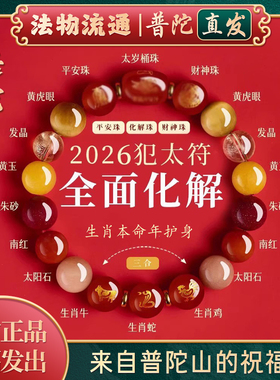 【普陀山官方】2026马本命年太岁手链护身符生肖属鼠牛兔水晶手串