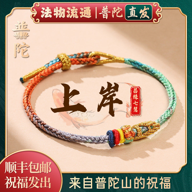 【普陀山官方】昌殊七慧上岸手绳