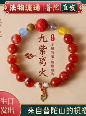 普陀山龙纹玛瑙九紫离火手链