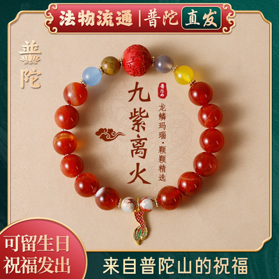 普陀山龙纹玛瑙九紫离火手链