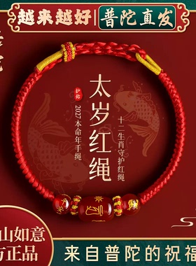 【普陀山如意官方】本命年手绳