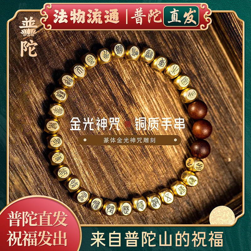 【普陀山如意官方】纯铜篆书手链图片