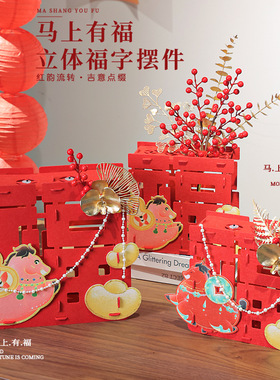 新年立体福字春节桌面布置马年摆件手工diy材料包活动装饰用品