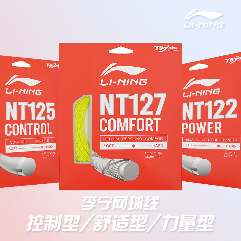 李宁网球线官方正品网球拍线聚酯纤维网球线力量型NT122/125/127