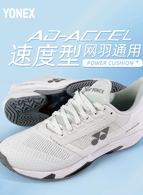 YONEX/尤尼克斯AD-ACCEL网球鞋速度型男女同款缓震专业yy羽毛球鞋