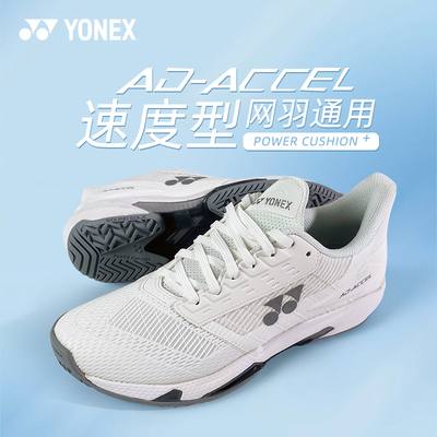 YONEX/尤尼克斯AD-ACCEL网球鞋速度型男女同款缓震专业yy羽毛球鞋