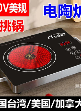 电陶炉110V美规家用火锅炒锅不挑锅爆炒菜电炉灶智能煮面电炉子