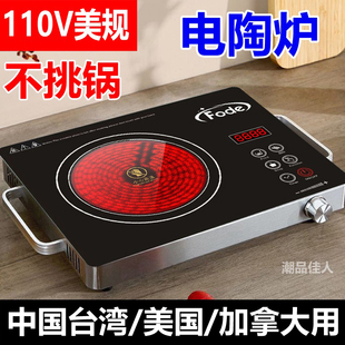 电陶炉110V美规家用火锅炒锅不挑锅爆炒菜电炉灶智能煮面电炉子