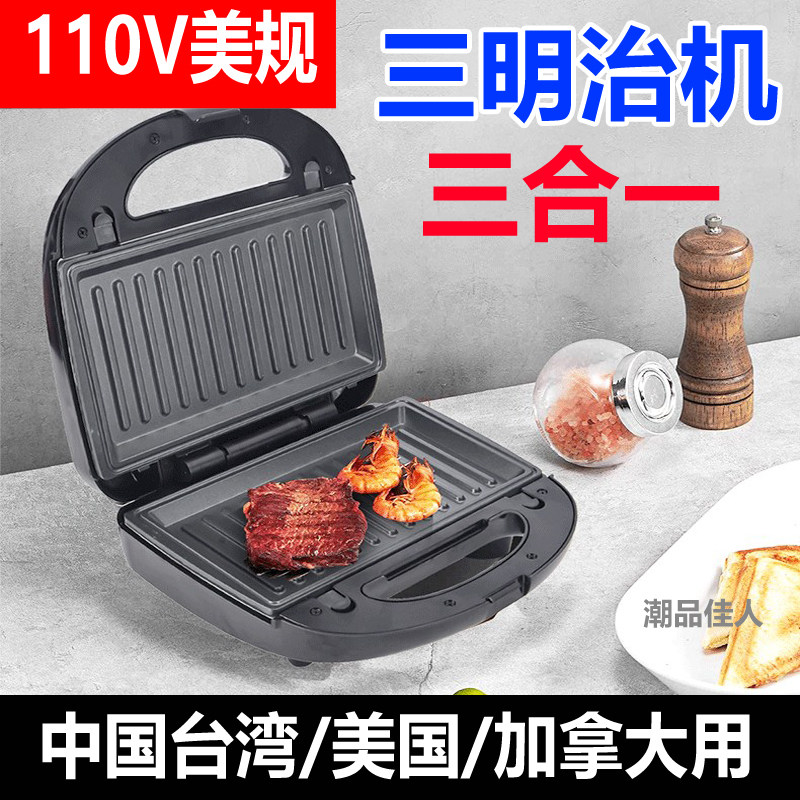 三明治机110V台湾三合一华夫饼机电饼铛烤肉机牛排机帕尼尼早餐