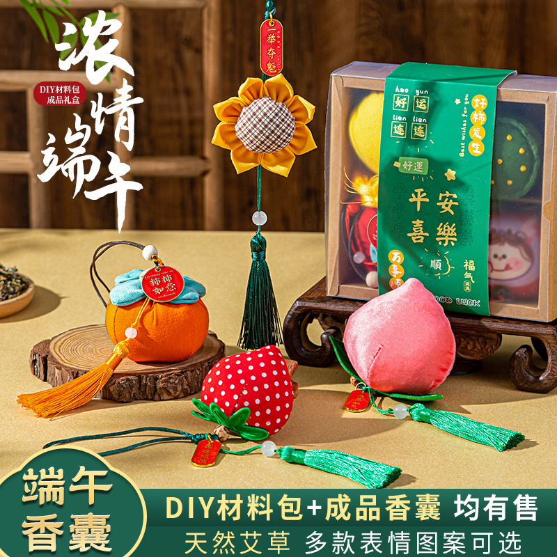 端午节香包香囊DIY材料包手工制作荷包古风汉服艾草柿子水果礼物