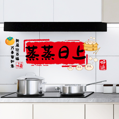 乔迁之喜装饰蒸蒸日上墙壁贴纸厨房防油贴纸新居布置仪式用品大全