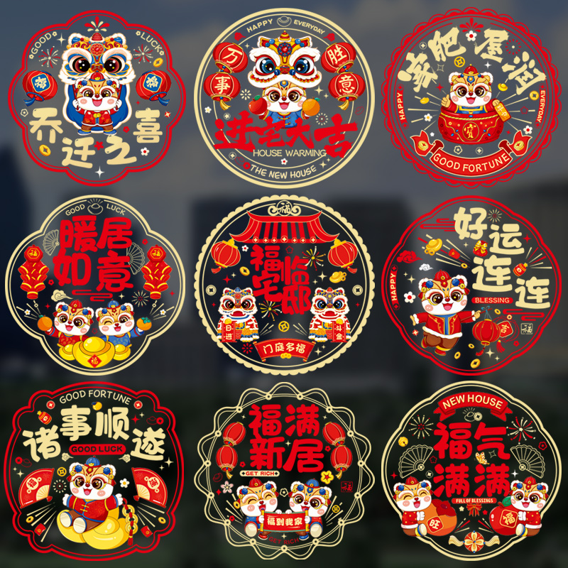 鑫温帘波乔迁福字窗花静电贴